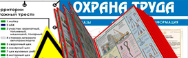 Информационные стенды по охране труда и технике безопасности в Москве