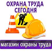 Магазин охраны труда Нео-Цмс Стенды по охране труда купить в Москве
