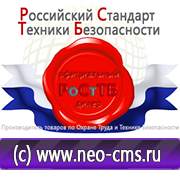Магазин охраны труда Нео-Цмс Охрана труда картинки на стенде в Москве
